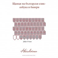 Щанци Хендисимо 2024 - Азбука и банери
