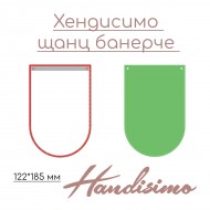 Хендисимо щанц банер 2 (за ГИГА азбука)