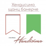 Хендисимо щанц банер 1 (за ГИГА азбука)